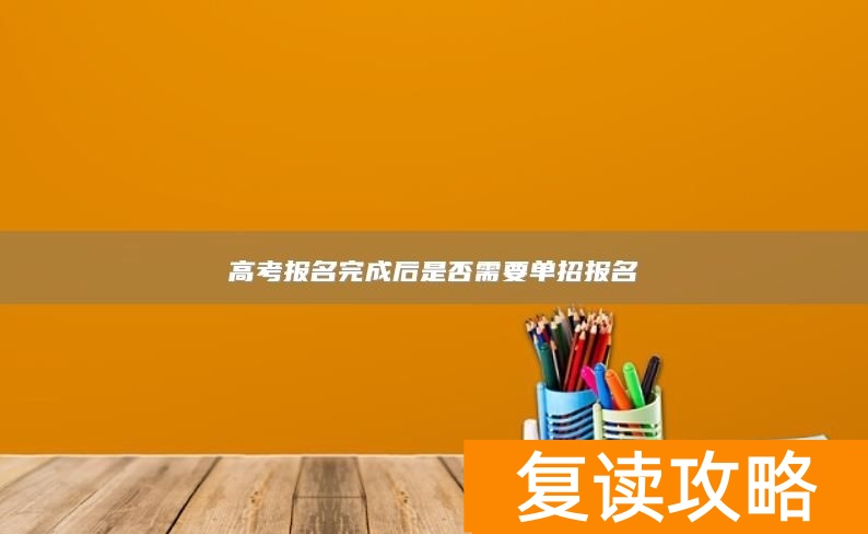 高考报名完成后是否需要单招报名