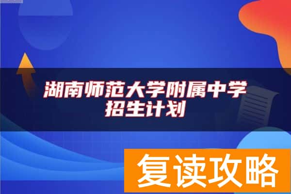 湖南师范大学附属中学招生计划