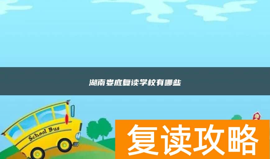 湖南娄底复读学校有哪些