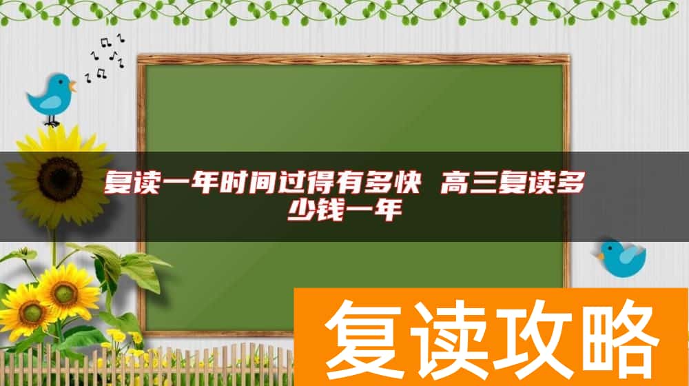 复读一年时间过得有多快 高三复读多少钱一年