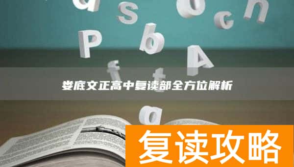 娄底文正高中复读部全方位解析