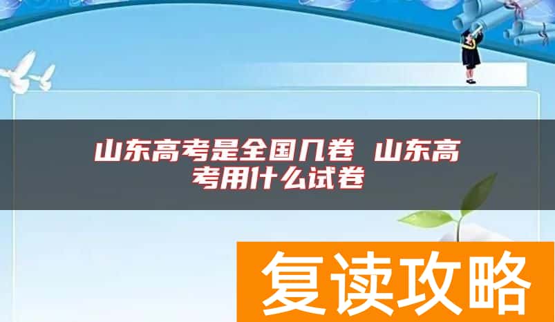 山东高考是全国几卷 山东高考用什么试卷