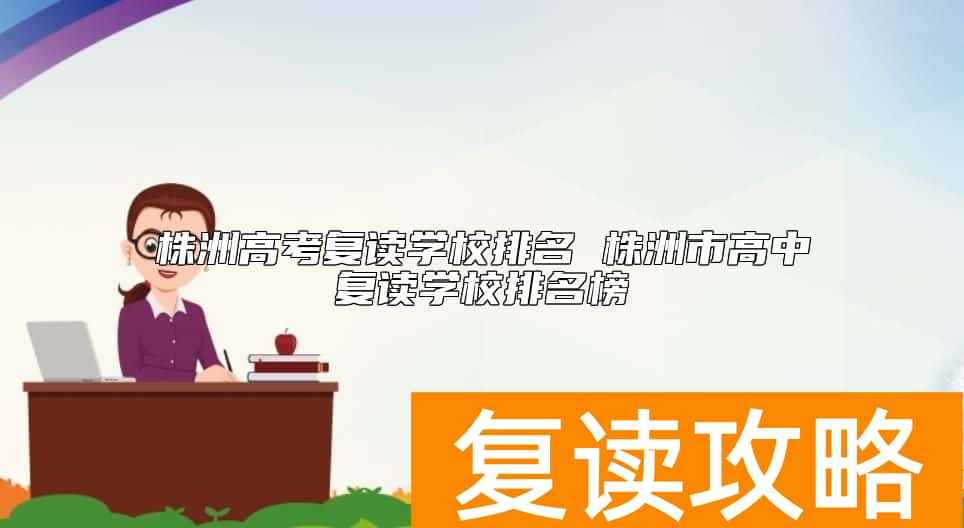株洲高考复读学校排名 株洲市高中复读学校排名榜