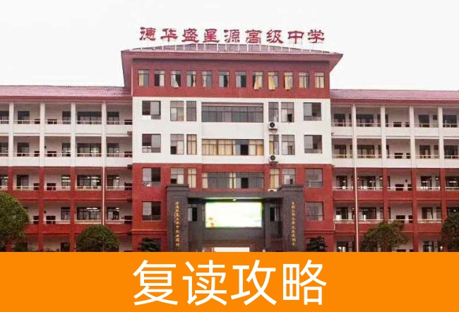 2025衡山县德华盛星源高级中学高三复读学校学费一年多少?
