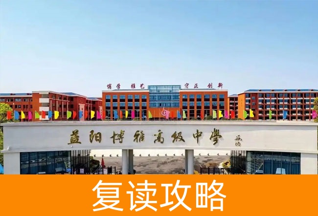2025益阳博雅高级中学高考复读住宿费是多少?