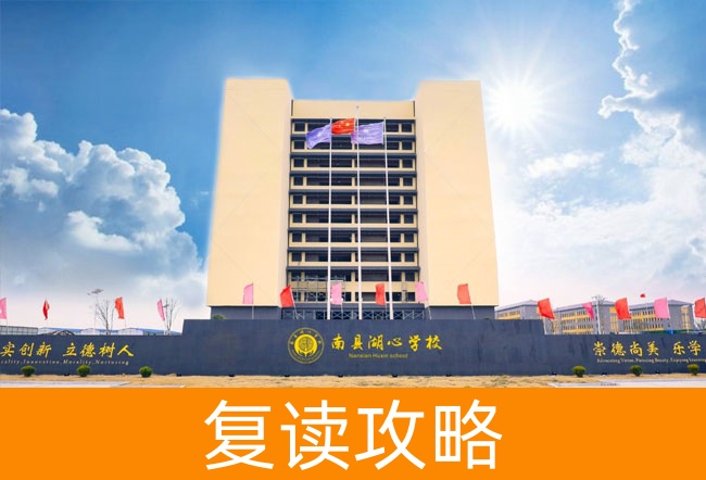 益阳市南县湖心高级中学高考复读学校怎么样？