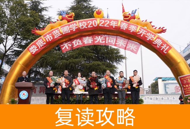2025娄底市蓝圃学校高考复读招生简章
